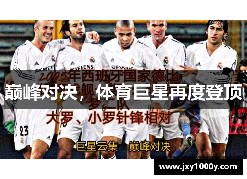 巅峰对决，体育巨星再度登顶