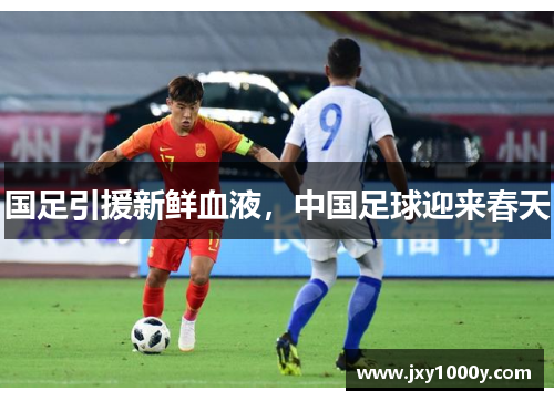 国足引援新鲜血液，中国足球迎来春天