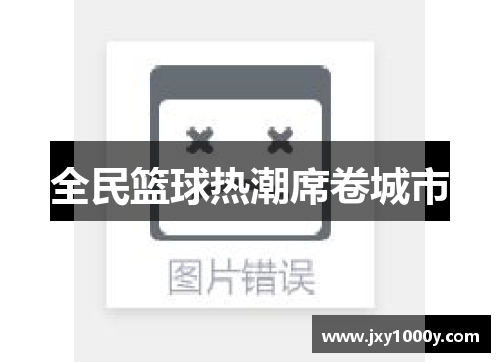 全民篮球热潮席卷城市