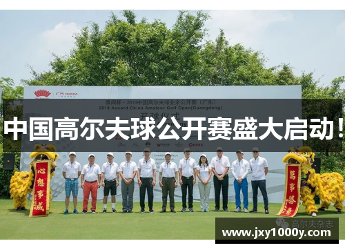 中国高尔夫球公开赛盛大启动！