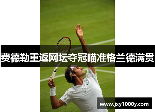 费德勒重返网坛夺冠瞄准格兰德满贯