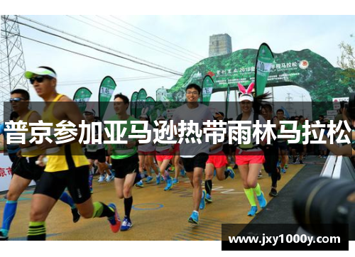 普京参加亚马逊热带雨林马拉松