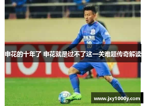 申花的十年了 申花就是过不了这一关难题传奇解读