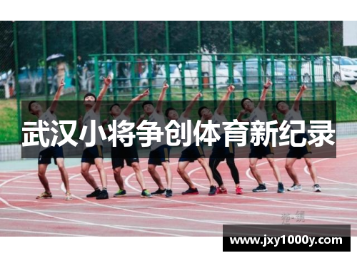 武汉小将争创体育新纪录