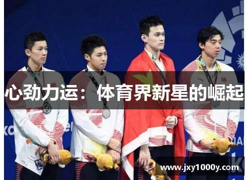 心劲力运：体育界新星的崛起