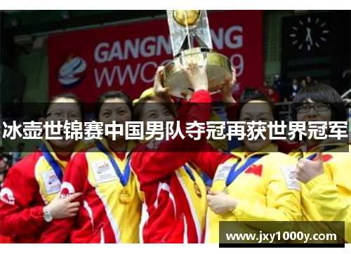 冰壶世锦赛中国男队夺冠再获世界冠军