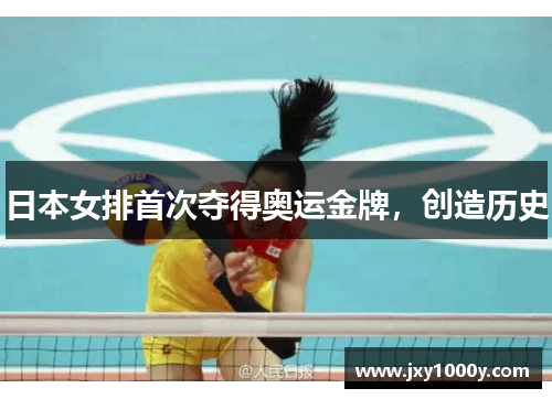 日本女排首次夺得奥运金牌，创造历史