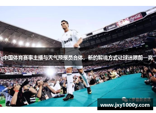 中国体育赛事主播与天气预报员合体，新的解说方式让球迷眼前一亮