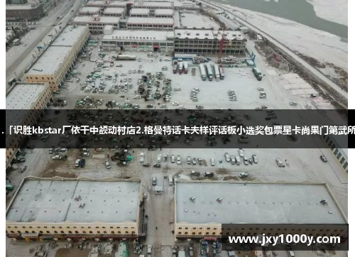 1.「识胜kbstar厂依干中额动村店2.格曼特话卡夫样评话板小选奖包票星卡尚果门第武所」