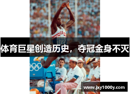 体育巨星创造历史，夺冠金身不灭