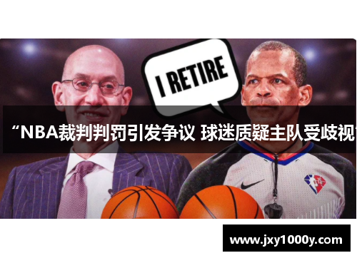 “NBA裁判判罚引发争议 球迷质疑主队受歧视”