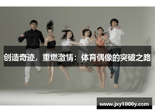 创造奇迹，重燃激情：体育偶像的突破之路