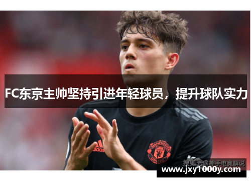 FC东京主帅坚持引进年轻球员，提升球队实力