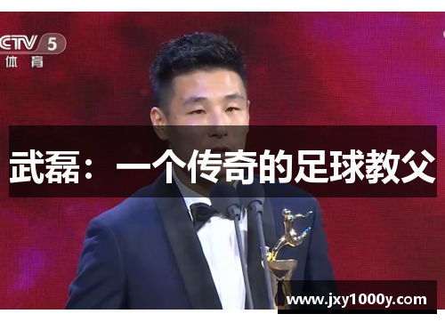 武磊：一个传奇的足球教父