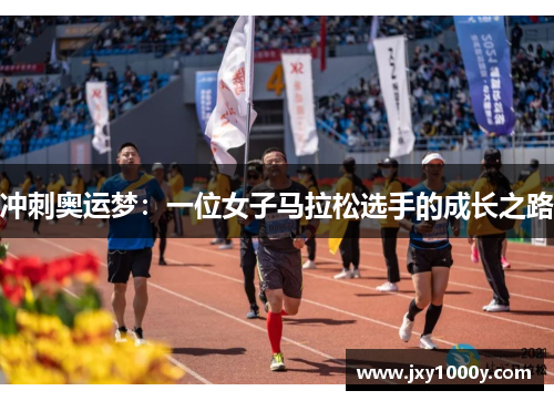 冲刺奥运梦：一位女子马拉松选手的成长之路