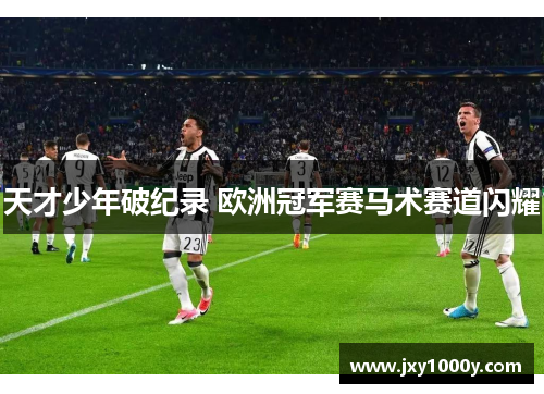 天才少年破纪录 欧洲冠军赛马术赛道闪耀