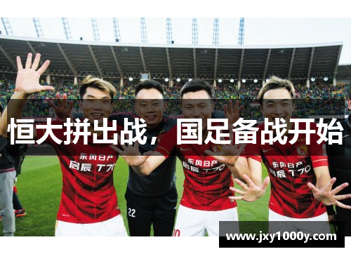 恒大拼出战，国足备战开始