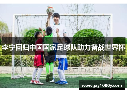 李宁回归中国国家足球队助力备战世界杯