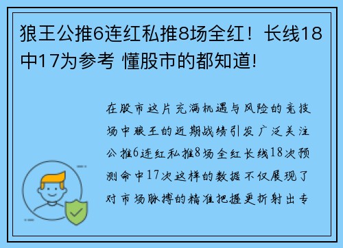 狼王公推6连红私推8场全红！长线18中17为参考 懂股市的都知道!