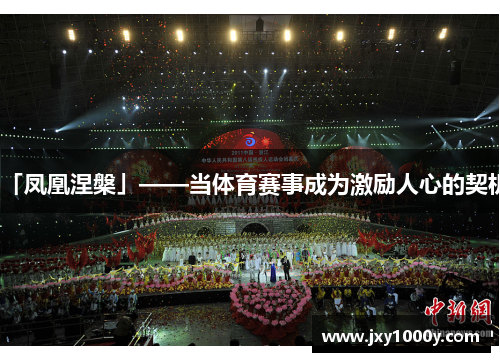 「凤凰涅槃」——当体育赛事成为激励人心的契机