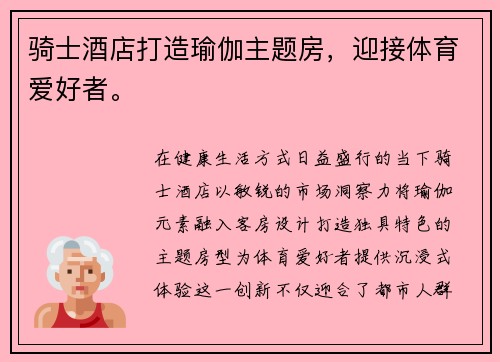 骑士酒店打造瑜伽主题房，迎接体育爱好者。