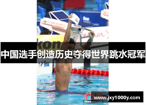 中国选手创造历史夺得世界跳水冠军