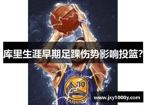 库里生涯早期足踝伤势影响投篮？